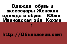 Одежда, обувь и аксессуары Женская одежда и обувь - Юбки. Ивановская обл.,Кохма г.